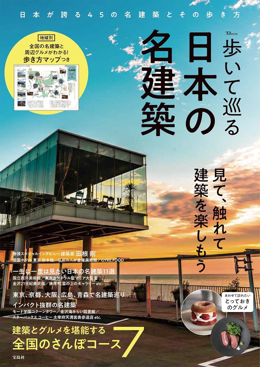 歩いて巡る日本の名建築
宝島社 (その他)
2024/5/16
amzn.to/3WMOCeN

日本各地にさまざま存在する“名建築”。