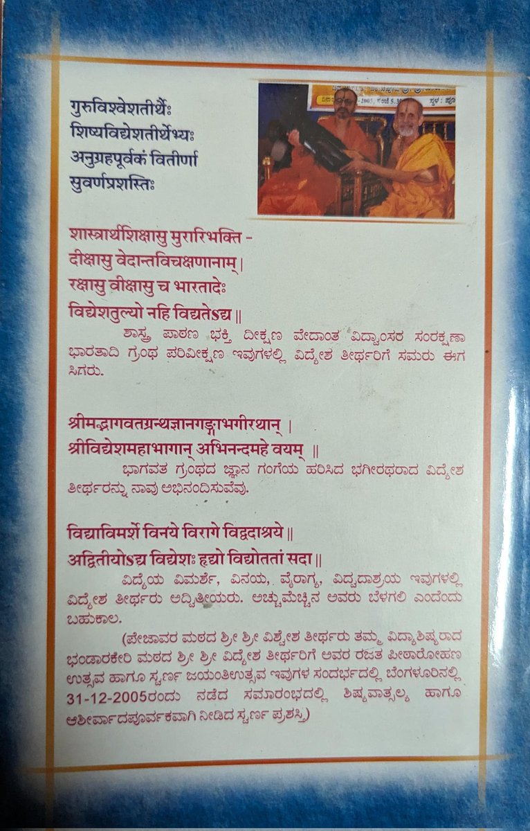 ಶ್ರೀಭಂಡಾರಕೇರಿಮಠಾಧೀಶರಾದ ಶ್ರೀಶ್ರೀವಿದ್ಯೆಶತೀರ್ಥಶ್ರೀಪಾದಂಗಳವರ ೭೦ನೇ ಜನ್ಮನಕ್ಷತ್ರ ಮಹೋತ್ಸವ Janma Nakshatra Mahotsava of Sri Sri Vidyesha Tirtha Swamiji, Sri Bhandarakeri Mathadheesharu🙏🏻 Suvarna Prashasti to Sri Bhandarakeri Swamiji composed by Sri Vishwesha Tirtha Swamiji🙏🏻