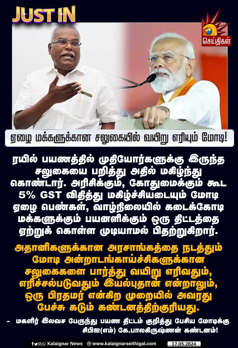 ஏழை மக்களுக்கான சலுகையில் வயிறு எரியும் மோடி!   

#Modi #Metro #FreeBus #TNGovt #cmmkstalin #CPIM #KBalakrishnan #MetroTrain