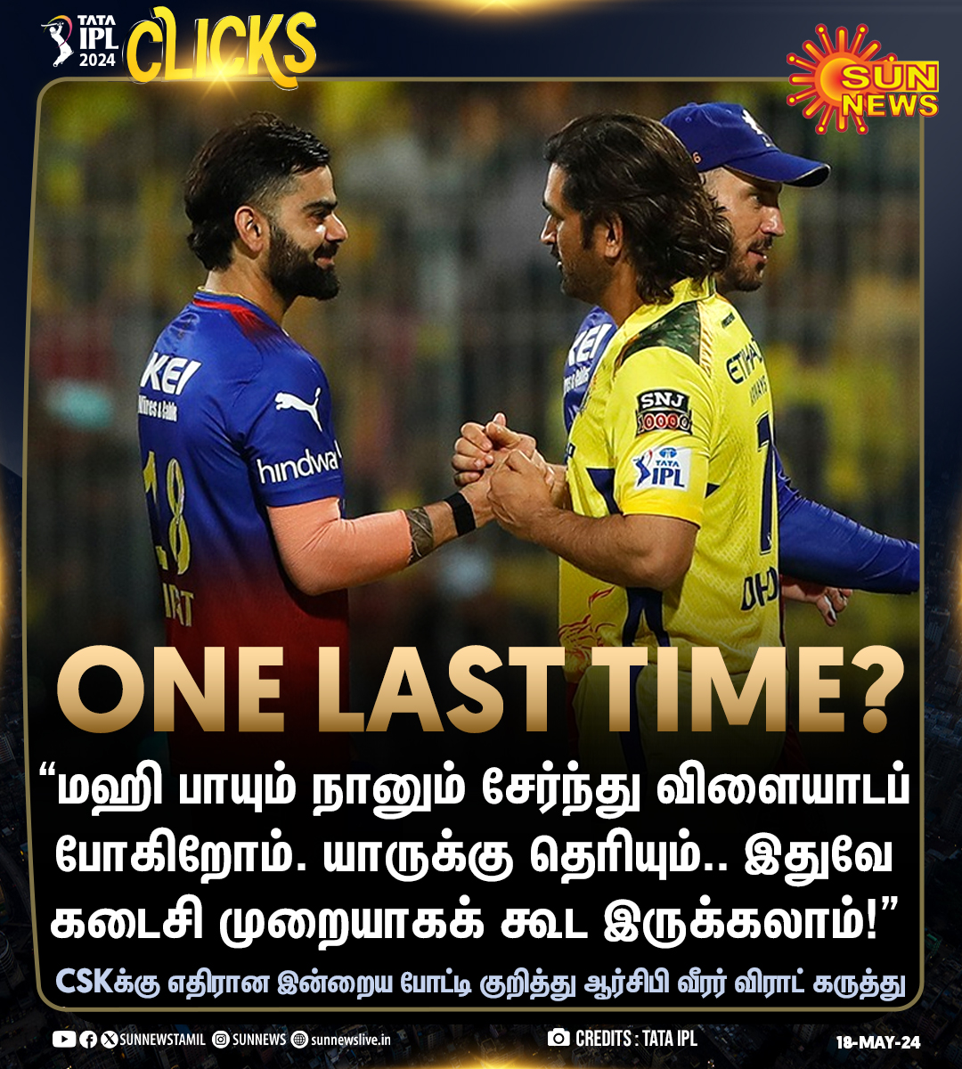 #IPLClicks | “இதுவே கடைசி முறையாகக் கூட இருக்கலாம்..!” -விராட் கோலி, ஆர்சிபி வீரர்

#SunNews | #RCBvsCSK | #ViratKohli | #MSDhoni