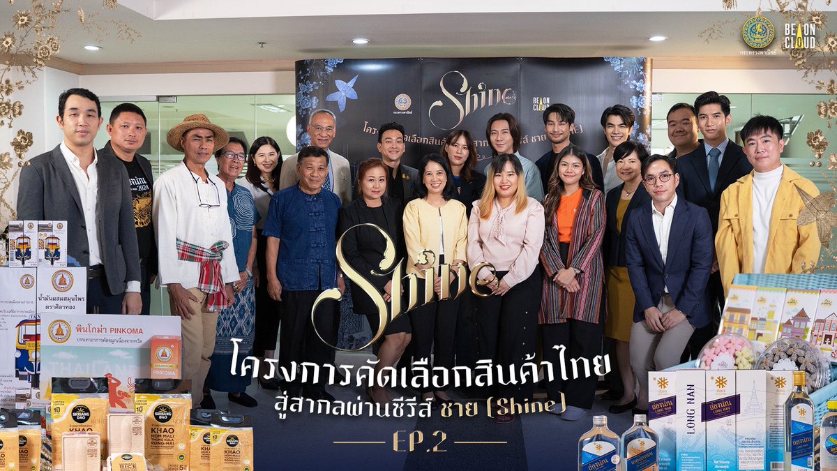 โครงการคัดเลือกสินค้าไทยสู่สากลผ่านซีรีส์ ชาย (Shine) EP.2/2 รับชมกันต่อกับโครงการคัดเลือกสินค้าไทยสู่สากลผ่านซีรีส์ ชาย (Shine) 🎬✨ โดยการร่วมมือระหว่างกระทรวงพาณิชย์และ Be On Cloud ที่จับมือกันเดินหน้าส่งเสริมและผลักดันสินค้าไทยออกไปสู่ตลาดโลก 🌎 📍รับชมได้ทาง Youtube :