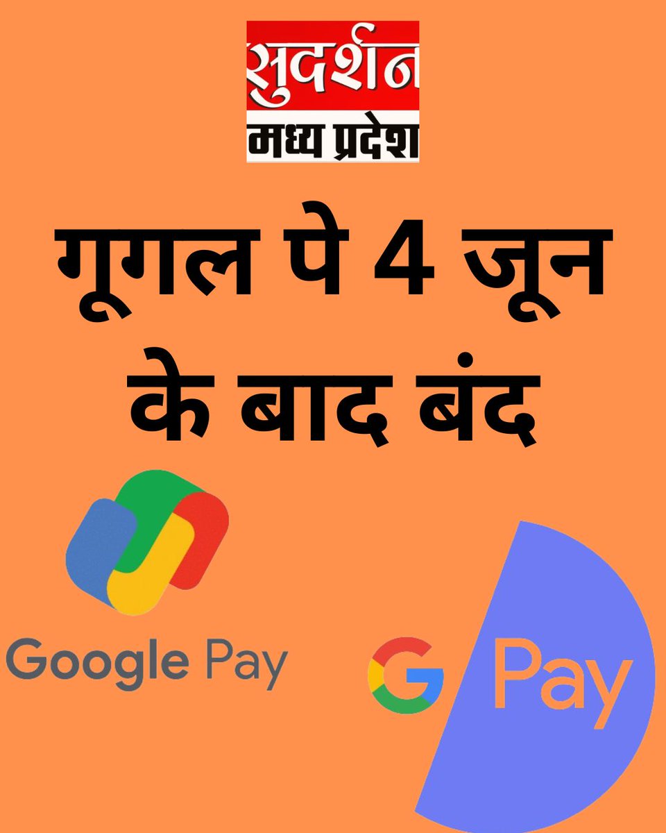 गूगल पे 4 जून के बाद बंद ,सिर्फ भारत और सिंगापुर में चलेगा .
#GooglePay