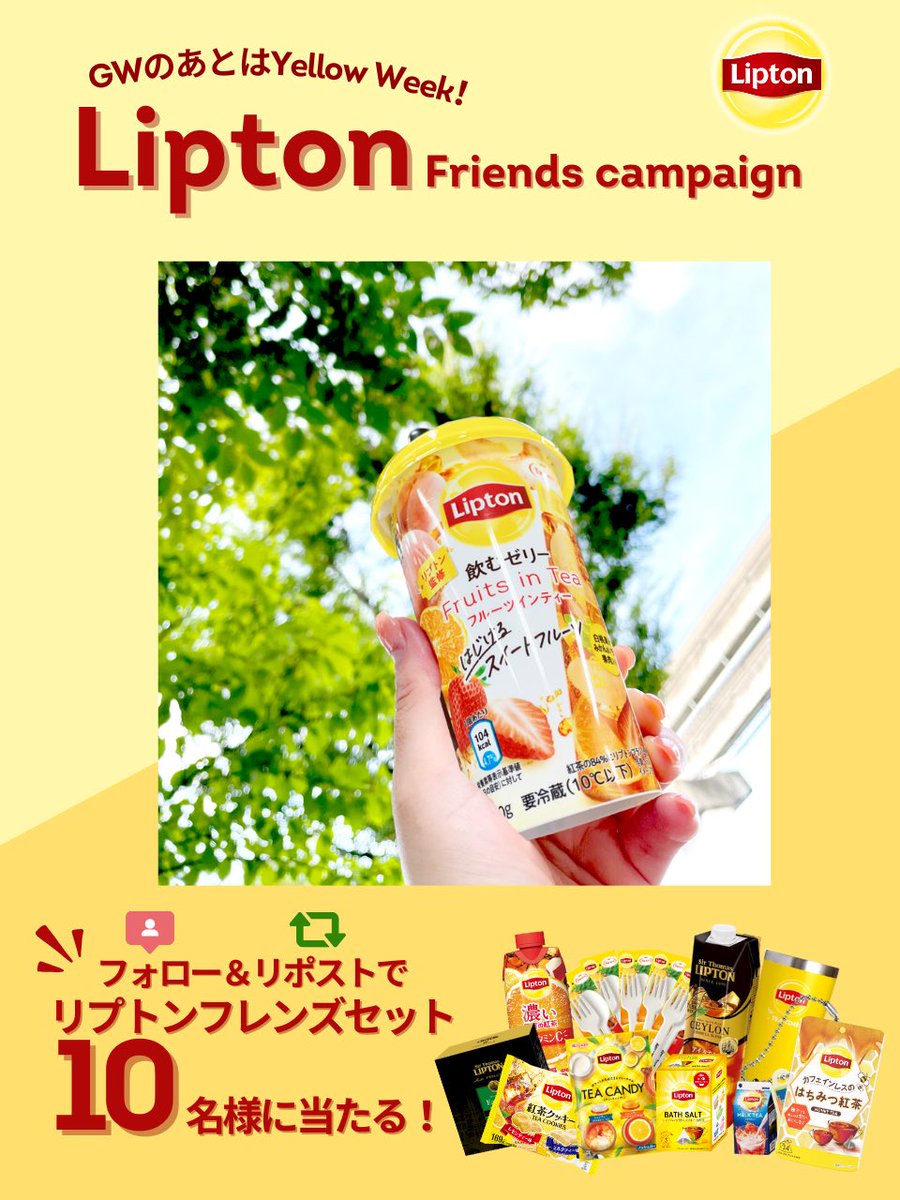 GWのあとは #イエローウィーク
#リプトンフレンズキャンペーン 💛

ぷるぷる食感×ピーチティー🍑
#リプトン飲むゼリーフルーツインティー
いちごとみかんの果肉入り✨
ちょっとした小腹満たしにぴったりです 💞

🎁応募方法🎁
✅@Lipton_Japan をフォロー
✅本投稿をリポスト

期間中は何回でも参加🆗