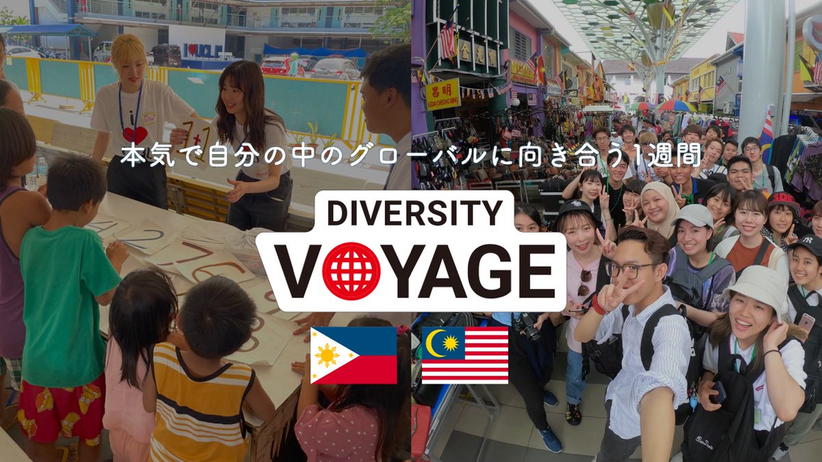 jerapah929's tweet photo. #DiversityVoyage を届け始めて11年目に、こうして改めてセブとクチンの２コースで、誰でも参加できるVoyageができるのがうれしい。
【参加者募集中！】学生・社会人対象７日間の共創実践留学『Diversity Voyage』
▶︎ https://t.co/YCfvfSdrhi

Voyagersの紹介割引や早期申込キャッシュバックも！ https://t.co/STtzF3TfI6