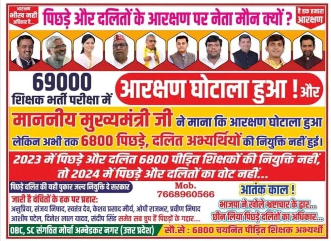 @narendramodi #69000_शिक्षक_भर्ती_आरक्षण_घोटाला
यूपी का सबसे बड़ा आरक्षण घोटाला ये भी बीजेपी सरकार में ही हुआ है