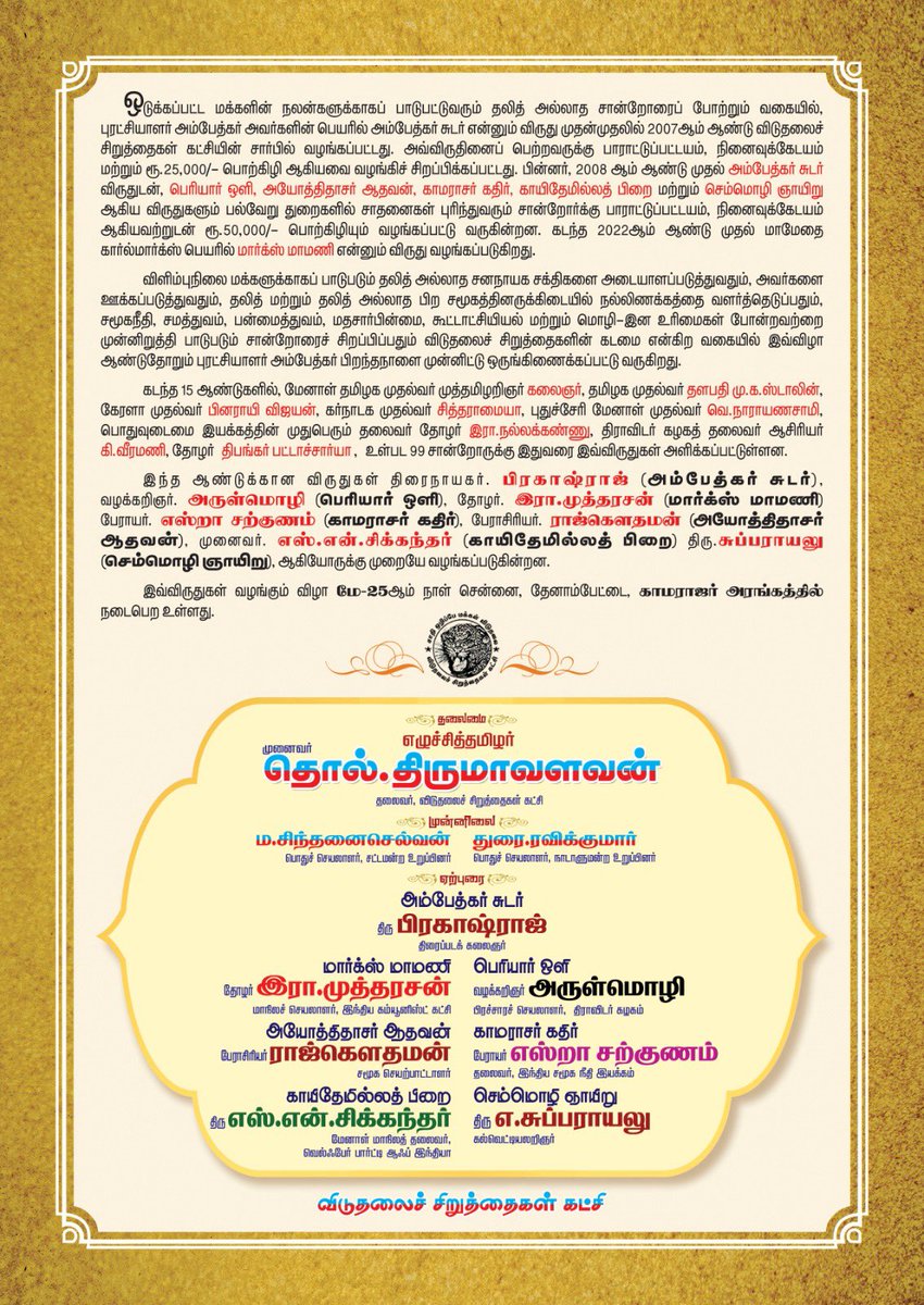 #விடுதலைச்சிறுத்தைகள்_விருதுகள்_2024 25.5.2024 சனிக்கிழமை மாலை 4 மணிக்கு #எழுச்சித்தமிழர் @thirumaofficial தலைமையில் காமராஜர் அரங்கில் நடைபெறும் விருதுகள் வழங்கும் விழாவுக்கு அணிதிரள்வோம்! #வன்னி #விடுதலைச்சிறுத்தைகள் #தமிழ்நாடு