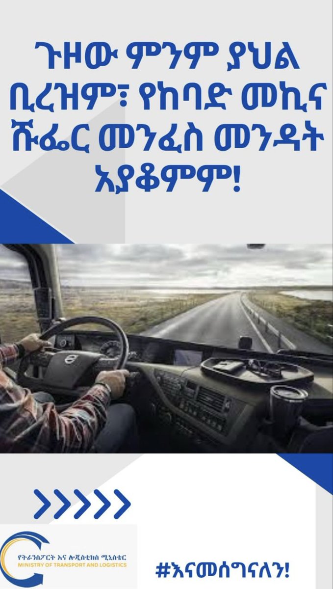 Celebrating and recognizing the role of cross-border and cross-country drivers in Ethiopia's socio-economic development is essential for morale, public awareness, government support, collaboration, economic growth, and international reputation.
#safetransport#efficientlogistics