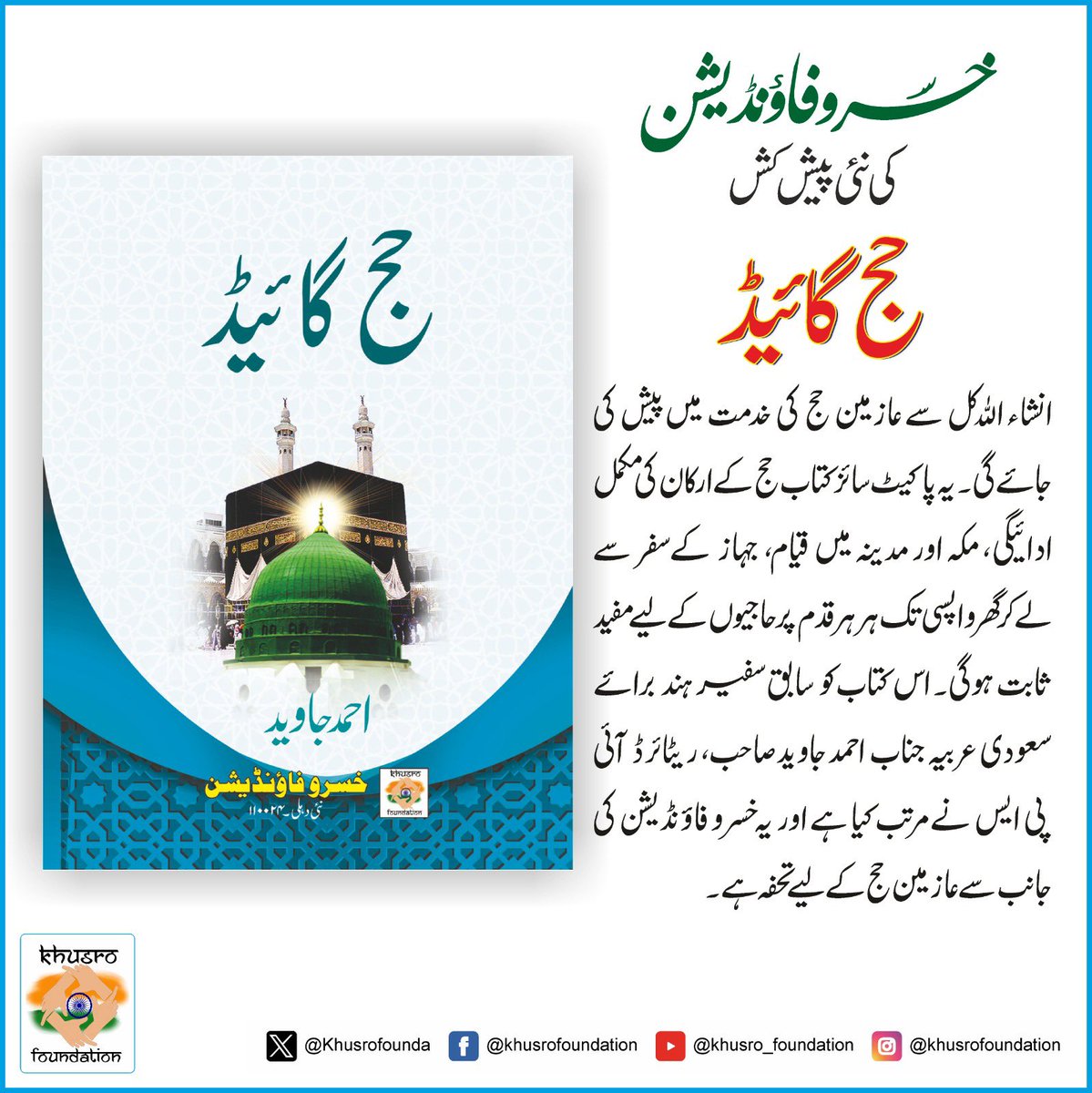 Khusro Foundation launches Hajj Guide for the pilgrimage to Mecca. This pocket-sized booklet guides you in your blessed journey.
#Urdu #books #guide #hajj #Mecca #Islam #peace 

@jamia_hamdard @AIMPLB_Official @JamiatUlama_in @aiumbofficial @MunsifTVIndia @Darululoom077