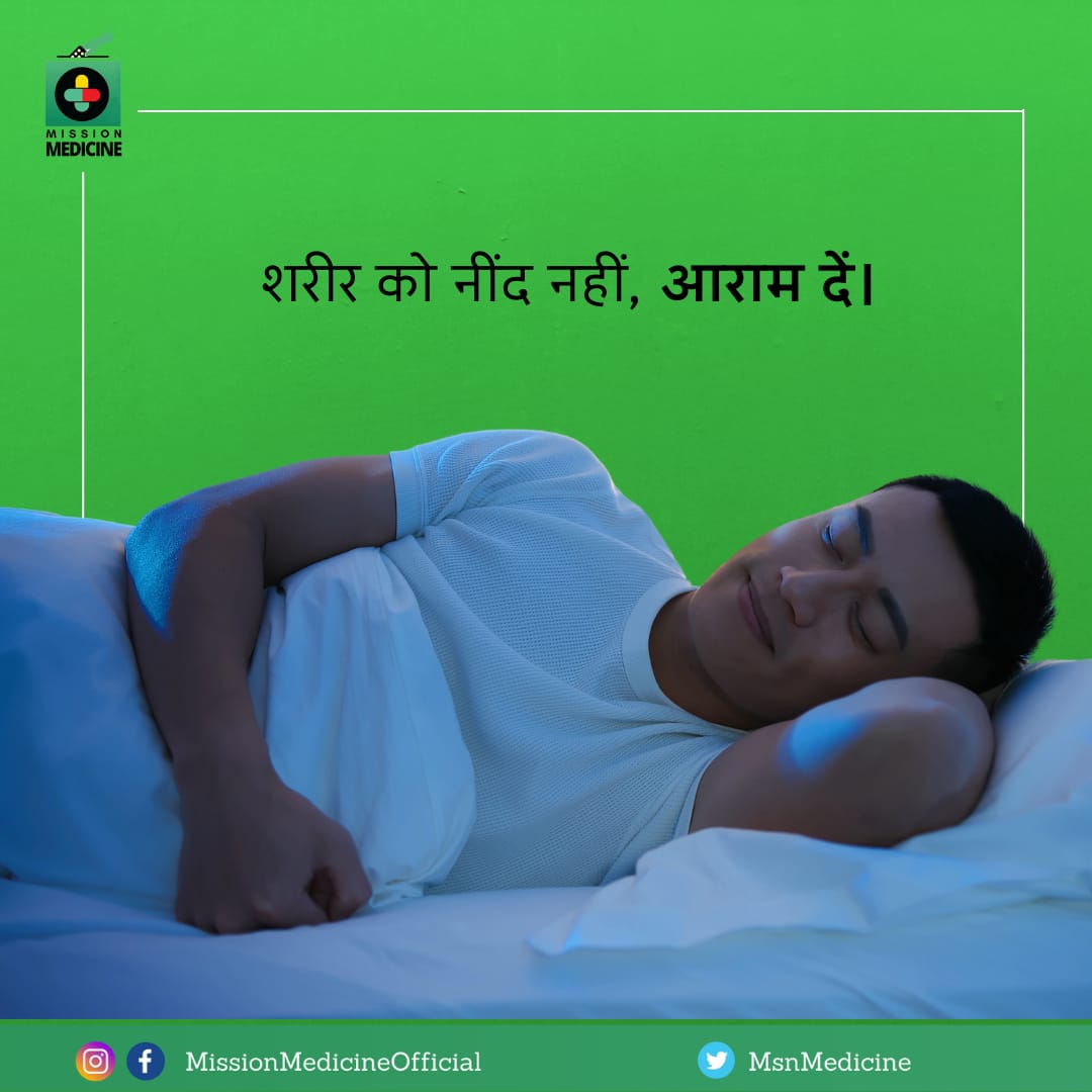 शरीर को नींद नहीं, आराम दें।
#MissionMedicine
#HealthyNation_HappyNation #ManavUtthanSewaSamiti
#ManavDharam
