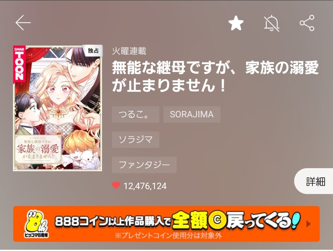 🪙🪙🪙🪙🪙🪙🪙🪙🪙🪙🪙 ＼本日限定100%コイン還元／ 🪙🪙🪙🪙🪙🪙🪙🪙🪙🪙🪙 #ピッコマ の全作品大還元祭り🎊  「無能な継母ですが、家族の溺愛止まりません！」も勿論対象です。 気になるけど未読という方は是非この機会をご活用ください💖 🔽#ママ溺 はこちらから  https ...