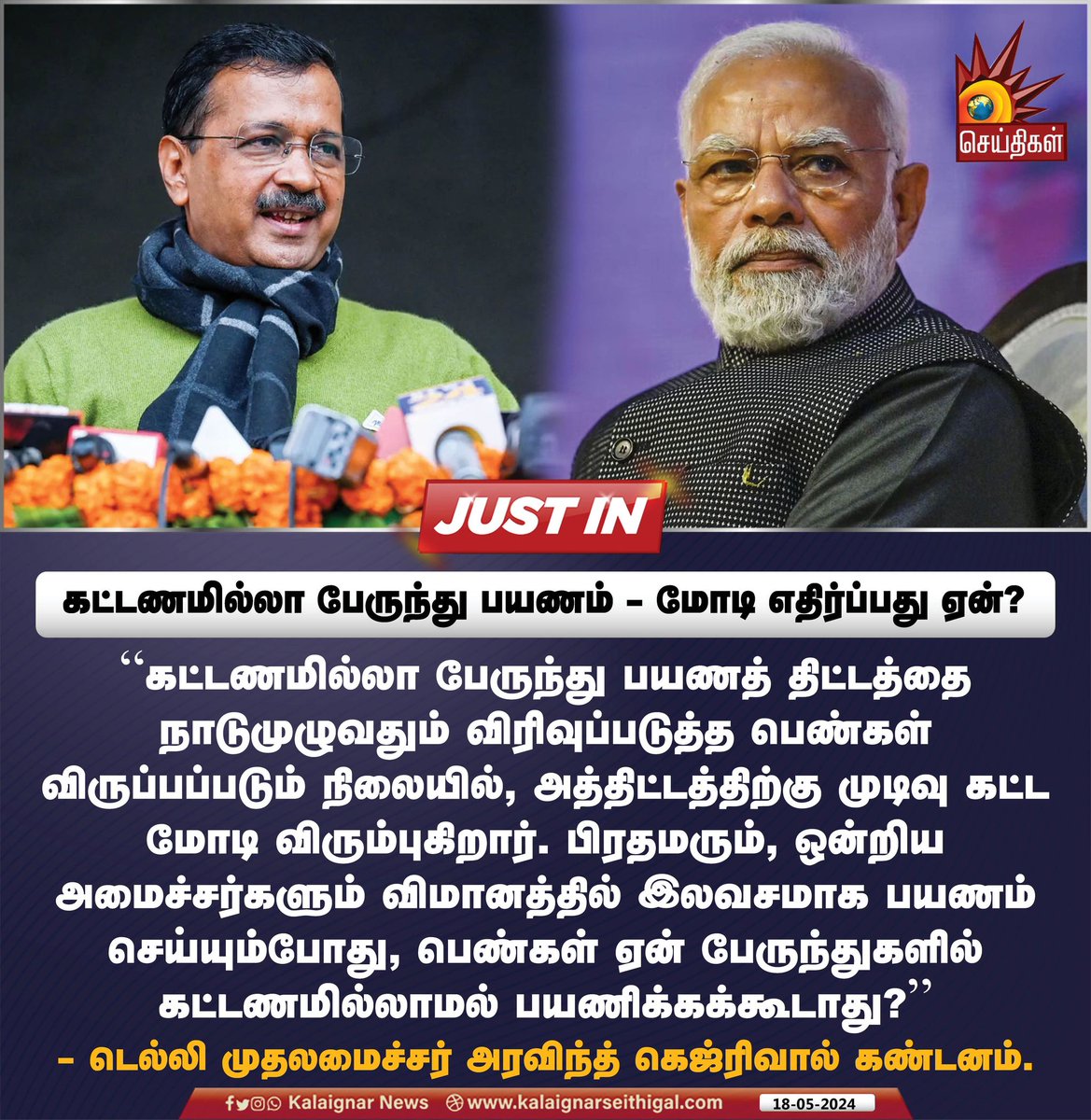கட்டணமில்லா பேருந்து பயணம் - மோடி எதிர்ப்பது ஏன்?

#arvindkejriwal #Election2024 #IndiaAlliance #BJP #DMK #VidiyalPayanamScheme #ChennaiMetro #MetroTrain #KalaignarSeithigal