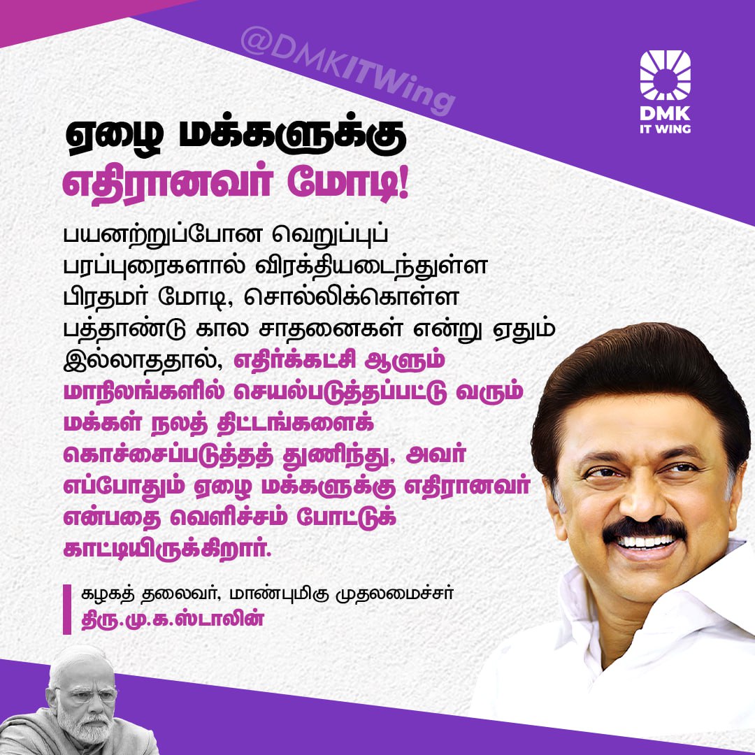 'எதிர்க்கட்சி ஆளும் மாநிலங்களில் செயல்படுத்தப்பட்டு வரும் மக்கள் நலத் திட்டங்களைக் கொச்சைப்படுத்தத் துணிந்து, தான் எப்போதும் ஏழை மக்களுக்கு எதிரானவர் என்பதை வெளிச்சம் போட்டுக் காட்டியிருக்கிறார் பிரதமர் மோடி.' - மாண்புமிகு முதலமைச்சர் திரு @mkstalin அவர்கள். #BJPFails #ModiLies