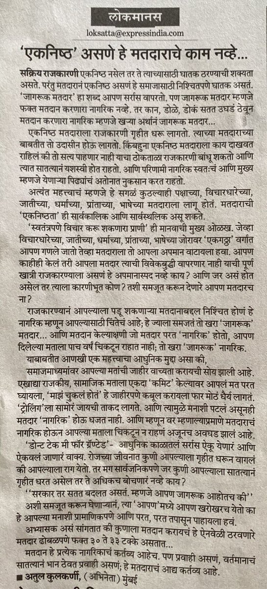 अभिनेते @atul_kulkarni यांनी लिहिलेले हे छोटेखानी पत्र प्रत्येक मतदाराने वाचायलाच हवे. राजकारण्यांनी आपल्याला पडणा-या मतांबद्दल निश्चिंत असणं हे नागरिक म्हणून,आपल्यासाठी चिंतेची बाब आहे; हे ज्याला समजतं तोच खरा 'जागरूक मतदार'. तुमचं मत विचारपूर्वक द्या, कोणत्याही