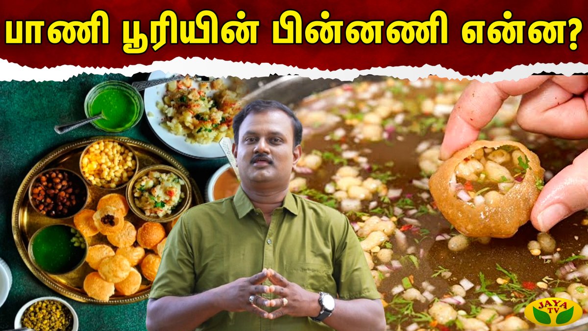JayaTvOfficial's tweet photo. பாணி பூரியின் பின்னணி என்ன? | Jaya Tv
Link : https://t.co/Y1K2cxi00Z
#panipuri #historyofpanipuri #Howitcame #weightloss #mahabaratham #panipurirecipe #beststreetfood #chatitems #therinthumtheriyaathathum #kaalaimalar #jayatv https://t.co/AI84XvaNZK