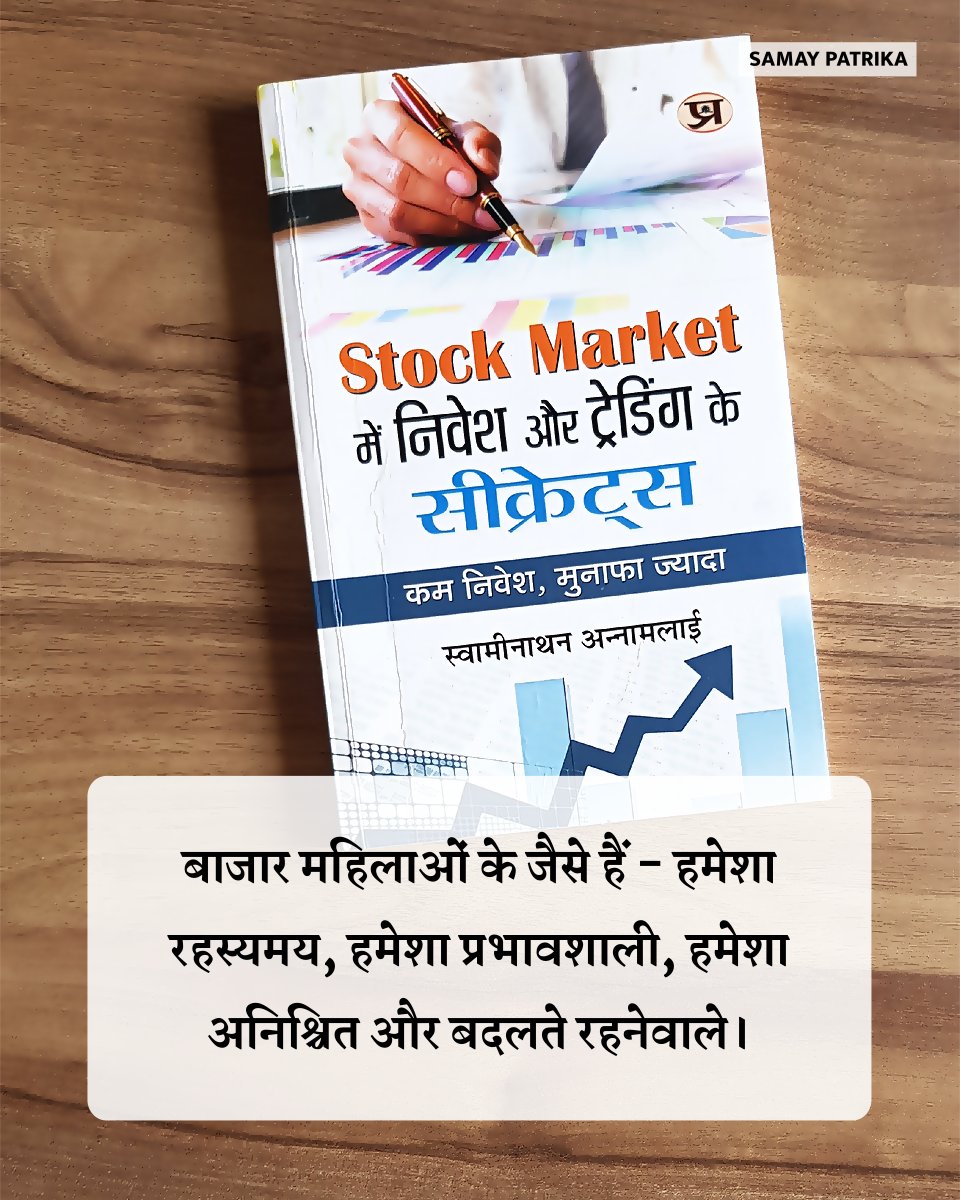 स्टॉक मार्केटिंग में निवेश और ट्रेडिंग के सीक्रेट्स : amzn.to/3wDUMn4 #stockmarket #tradinginsights @prabhatbooks