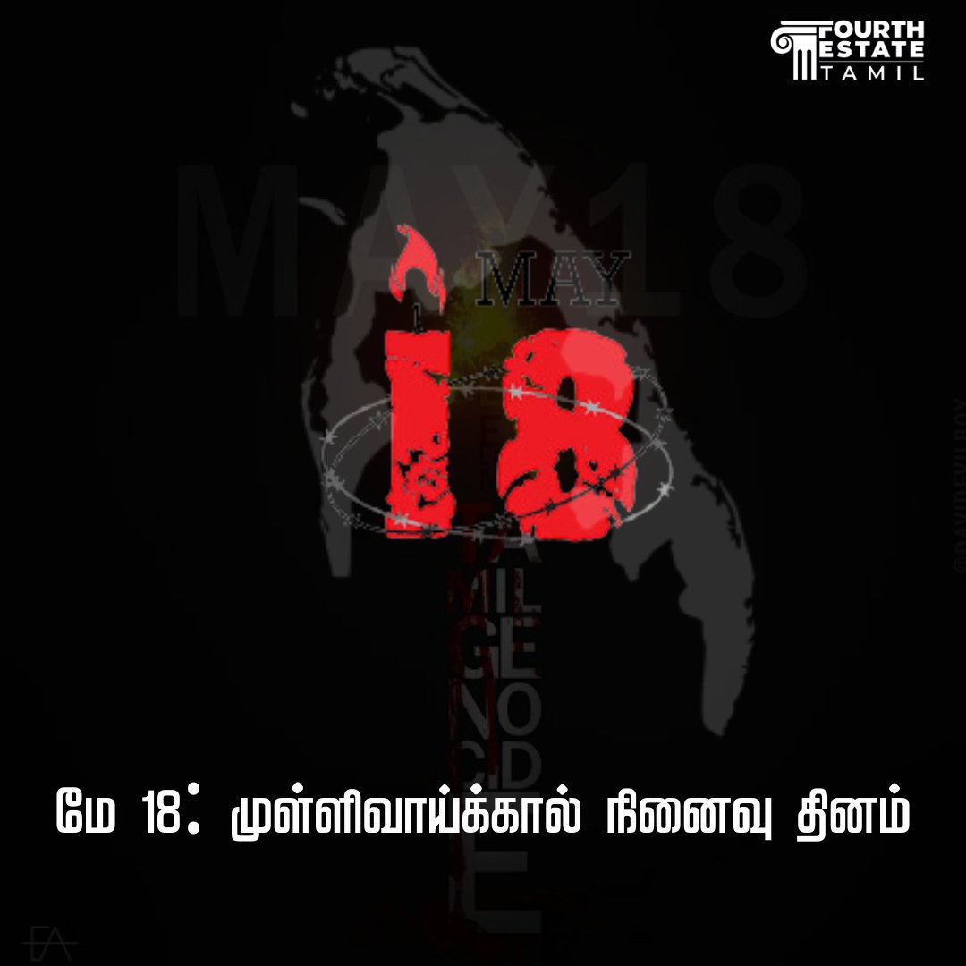 மே 18 :முள்ளிவாய்க்கால் நினைவு தினம் 
#TamilGenocideRemembranceday