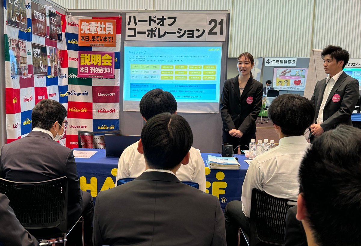 🤗25就活イベント出展中🤗

本日は新入社員のおふたりと
一緒に来てます☺️

学生のみなさん、
熱心に先輩社員の話を聞いてくれています✍️✍️！！

#25採用 はまだまだ積極採用中！

✍️エントリーはこちらから💁💁🏻‍♀️
hardoff.co.jp/recruit/