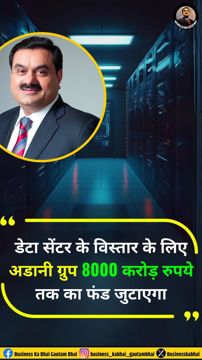 Data Center के विस्तार के लिए #AdaniGroup 800 करोड़ तक का फंड जुटाएगा।

#GautamAdani