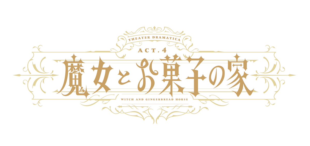 そして先日発表されましたが、
劇団『ドラマティカ』ACT4／魔女とお菓子の家、音楽担当させていただくこととなりました！

劇団『ドラマティカ』シリーズが紡いできた歴史を重んじながら作品に取り組んで参ります。