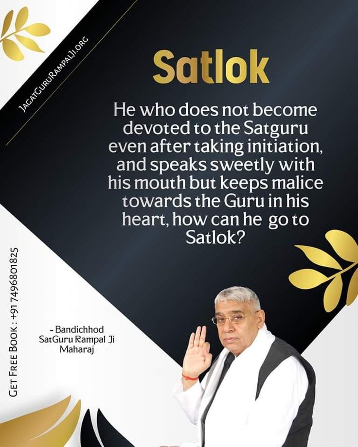 #GodMorningSaturday 
SATLOK 
He who does not become devoted to the Satguru even after taking initiation, and speaks sweetly with his mouth but keeps malice towards the Guru in his heart, how can he go to Satlok?
Visit Saint Rampal Ji Maharaj YouTube Channel
#SaturdayMotivation