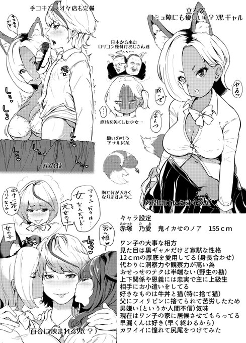 狐耳と尻尾つき寡黙な黒ギャル、ノアちゃん。複雑な家庭環境を経てワン子の家に居候中。父にフィリピンに捨てられた彼女は日本からやってくるロ●コン種付けおじさんにねっとりと可愛がられて…テクと引き換えに感情を失いましたん。余計な会話はしないタイプ。相方のワン子には懐いている。 