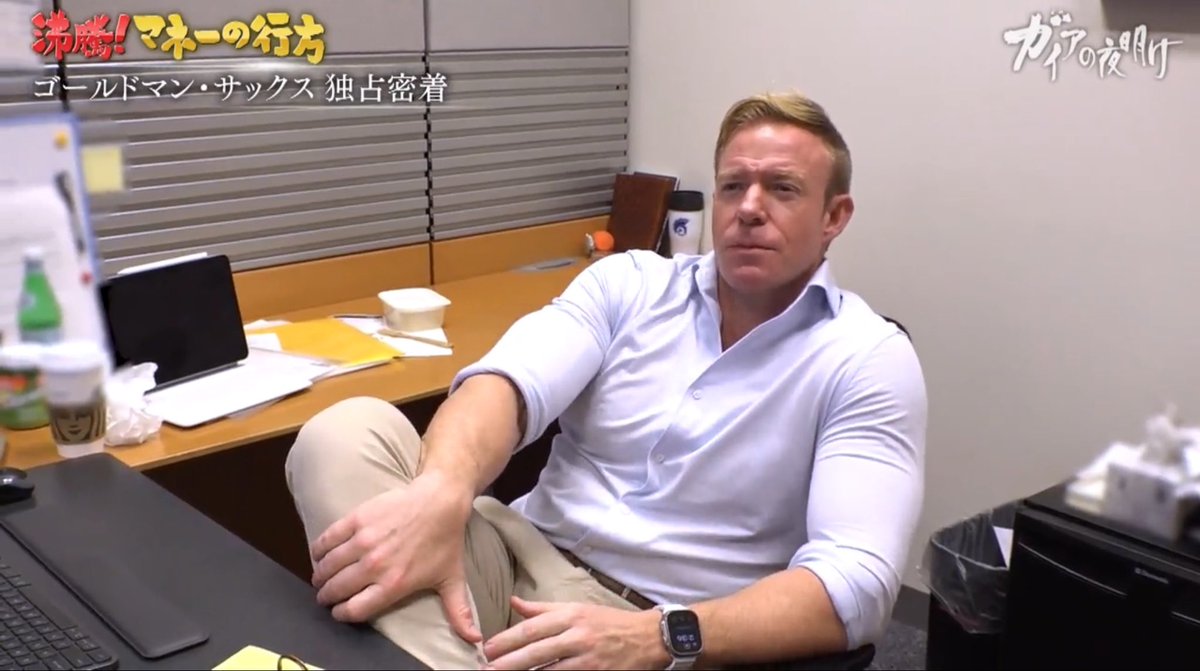 先週のガイアの夜明け。世界中のマネーの動きの特集でゴールドマン・サックスの日本株 担当ヘッドにインタビューしていたが、「シャツの中の筋肉はどうなっているのか？」だけが気になり、話の内容が全く頭に入ってこなかった。
