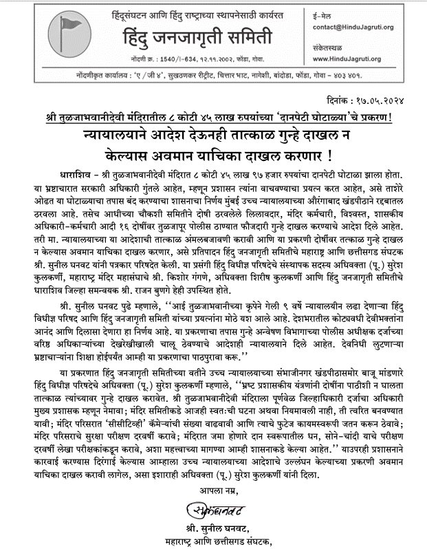 In a recent development, the Aurangabad bench of the Bombay High Court has overturned the government's decision to close the investigation into the alleged Rs. 8.5 crore donation box scam at the Sri Tuljabhavani Mandir. This action suggests potential involvement of government