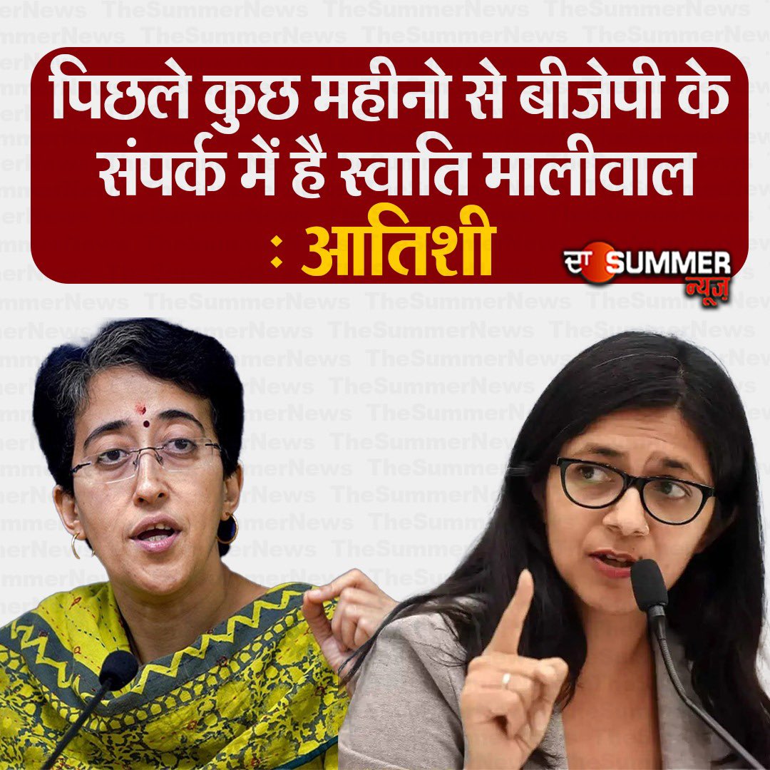 पिछले कुछ महीनो से बीजेपी के संपर्क में है स्वाति मालीवाल: आतिशी #thesummernews #swatimaliwal #delhi @SwatiJaiHind