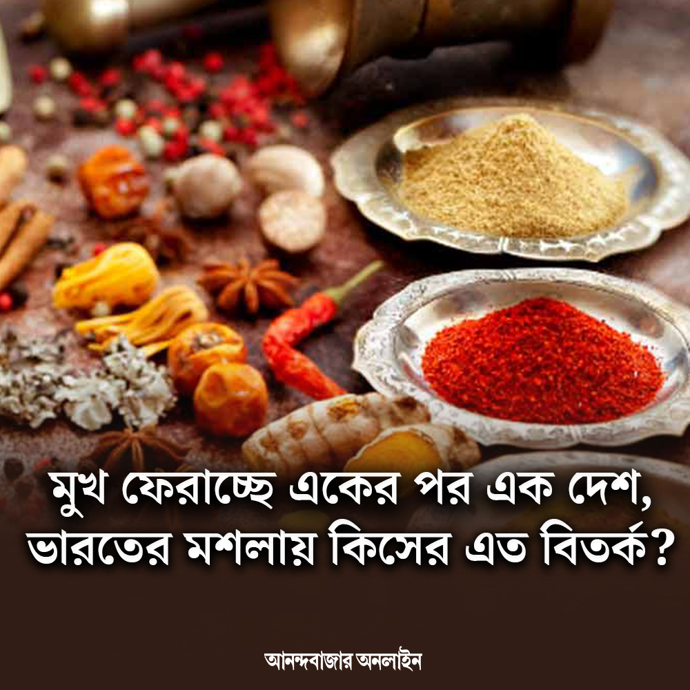 কী আছে ভারতে তৈরি মশলায়?
#india #spices #indianspices #controversy 
anandabazar.com/photogallery/w…