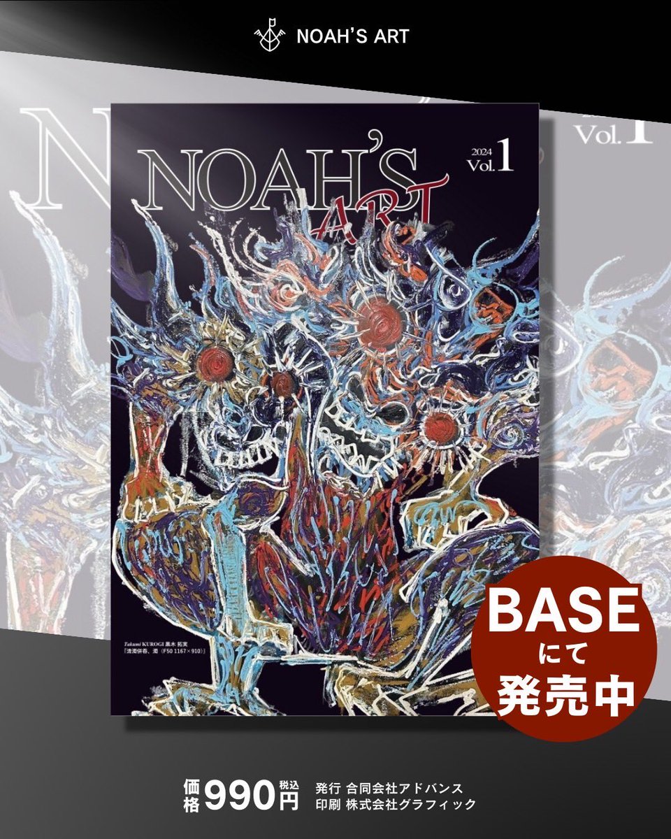 アート雑誌🎨📖
NOAH'S ART 2024年第1号（創刊号）
出版 : 合同会社アドバンス
企画 : NOAH'S ART
@Art10Hs 

に掲載していただきました
☺️🙏✨

是非✨お手にとって
ご覧いただけますと
うれしいです🥰💕

︎BASEにて販売中です✨
noahsart.shopselect.net