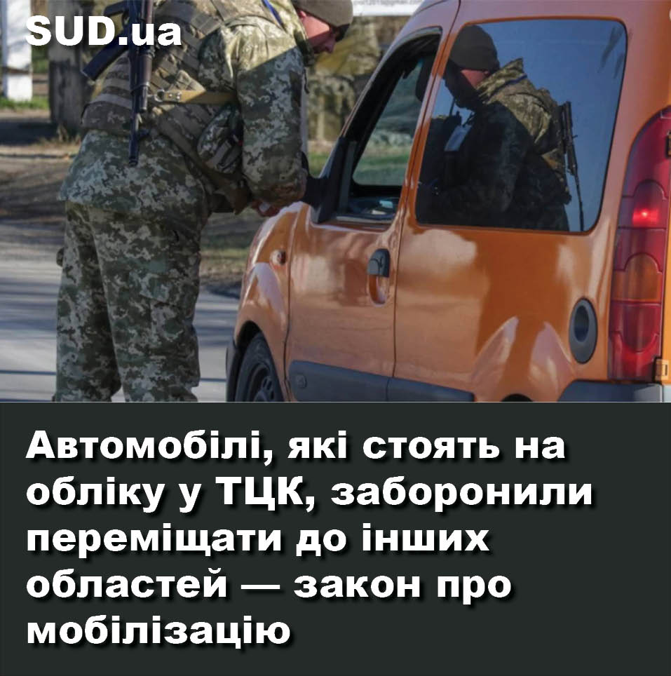 Автомобілі, які стоять на обліку у ТЦК, заборонили переміщати до інших областей — закон про мобілізацію sud.ua/uk/news/public…