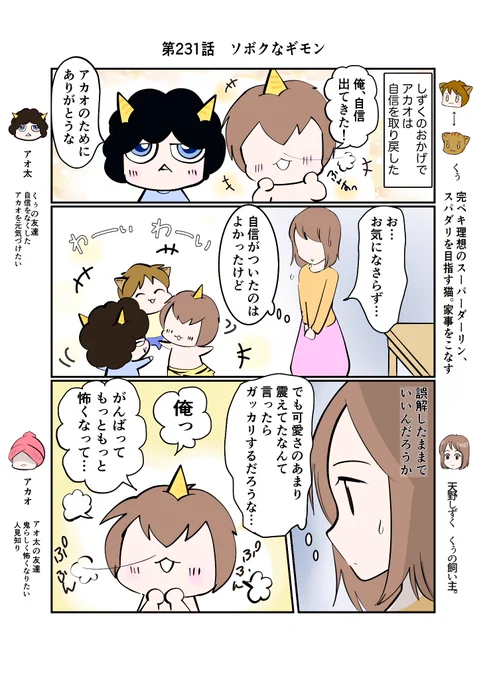 #スパダリにゃんこ#くぅの日常 第231話ソボクなギモンハイスペックなスーパーダーリン、スパダリ猫を目指すくぅと、仲間が織りなす日常マンガ。しずくのおかげで自信を取り戻したアカオ。彼には大きな夢があるらしく…。#猫マンガ 