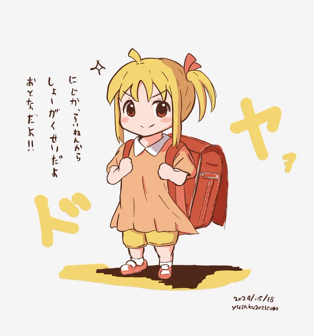 ランドセル虹夏ちゃん 