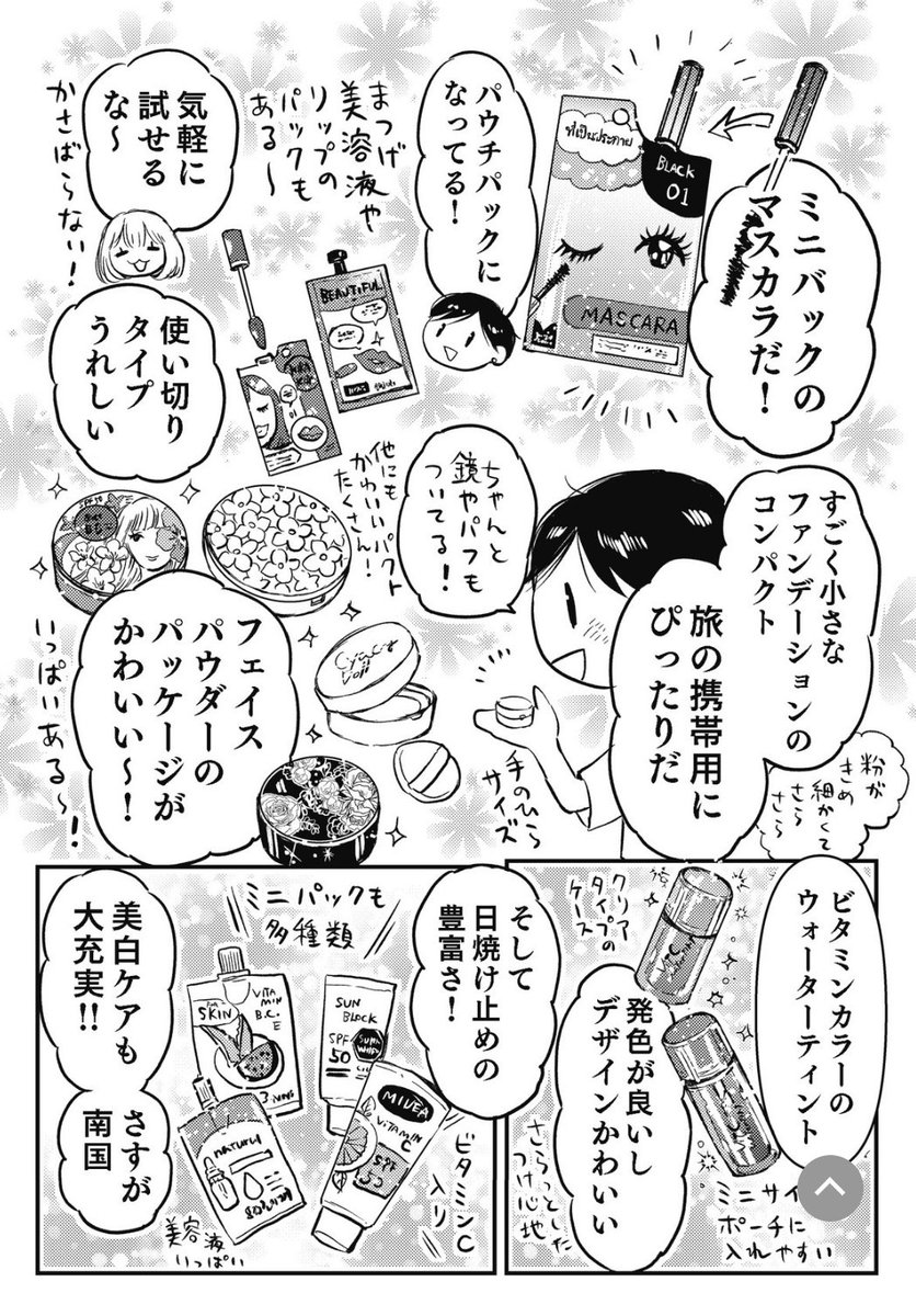 「友だちは旅のご近所さん」10話がダ・ヴィンチwebにて更新されました
今回はみんな大好き美容大国タイのコスメ紹介回です!
コンビニでも品揃えめっちゃ良いしパケ可愛いし夏に重宝するラインナップいっぱいです!タイコスメおすすめ!
https://t.co/LleStwOwnR 