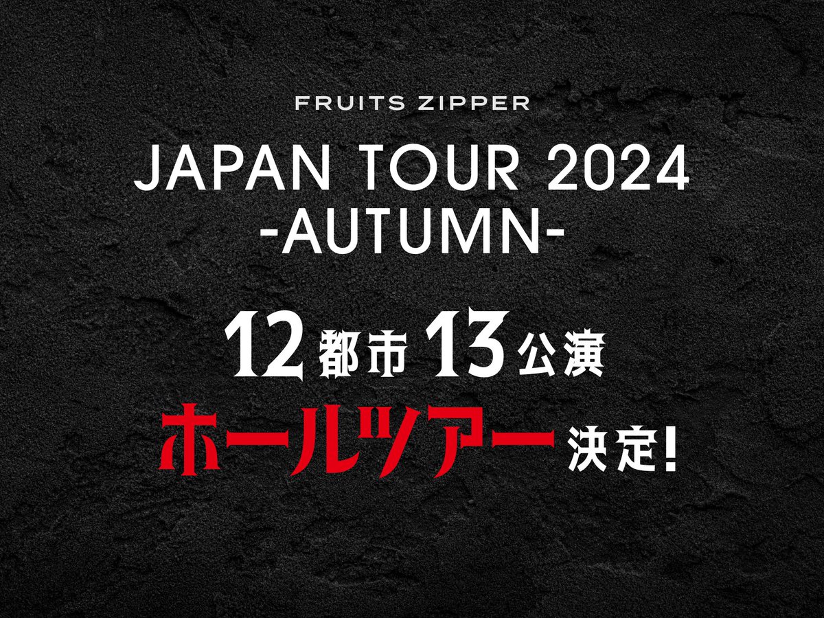 FRUITS ZIPPER JAPAN TOUR 2024 - AUTUMN - 開催決定🇯🇵‼️ 2024年9月
