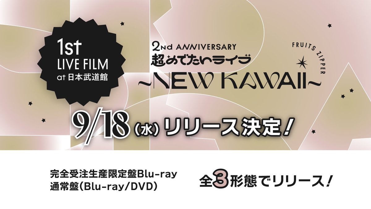 【 ふるっぱー初のライブBlu-ray & DVD 発売決定‼️】

『1st LIVE FILM at 日本武道館FRUITS ZIPPER 2nd ANNIVERSARY 超めでたいライブ〜NEW KAWAII〜』が9/18に発売決定🎊

＜商品概要＞
発売日：2024年9月18日（水）
商品名：1st LIVE FILM at 日本武道館
FRUITS ZIPPER 2nd ANNIVERSARY