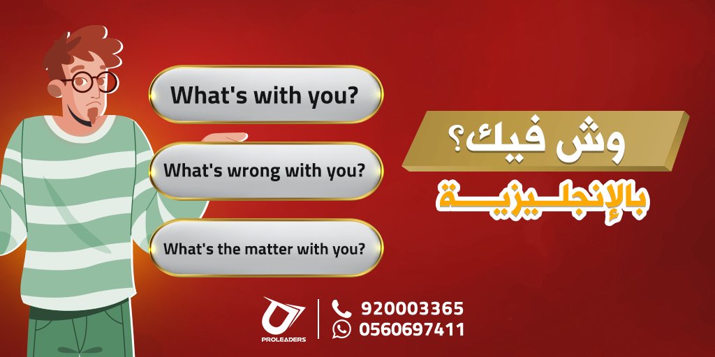 وش فيك بالإنجليزية؟ 🧐
اذا أعجبتك المعلومات، شاركها مع صديقك المفضل
#معاهد_بروليدرز #دورات #دورات_تدريبية #انجليزي #تعلم_الانجليزية #english #englishteacher #englishlearning