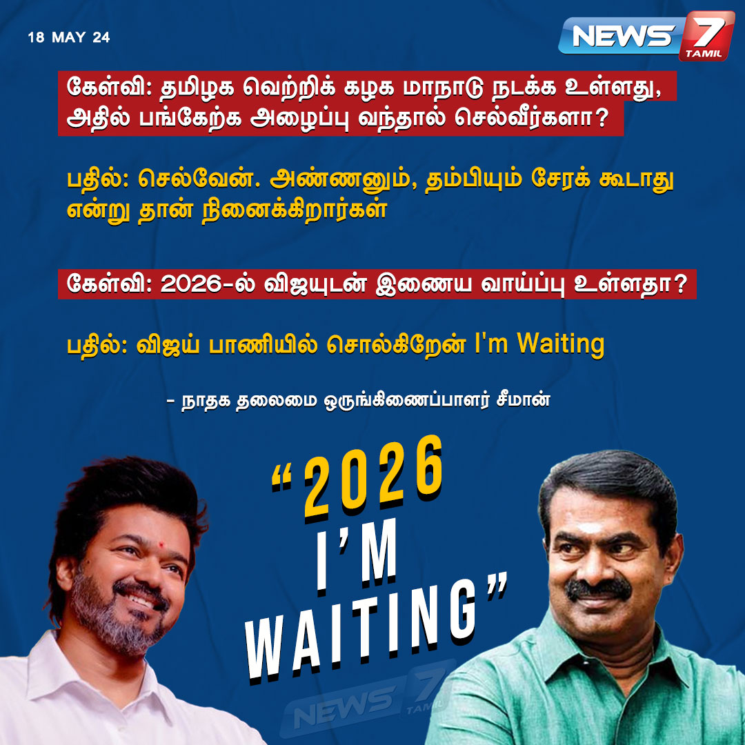 2026 Loading...!!! 

நாம் தமிழர் கட்சி மற்றும் விஜயின் தமிழக வெற்றிக் கழகம் ஒன்று சேர போகுது டோய் !!

#TVKMaanadu 
#தமிழகவெற்றிக்கழகம்‌
#vijaytvk #Ntk #seeman #vijay