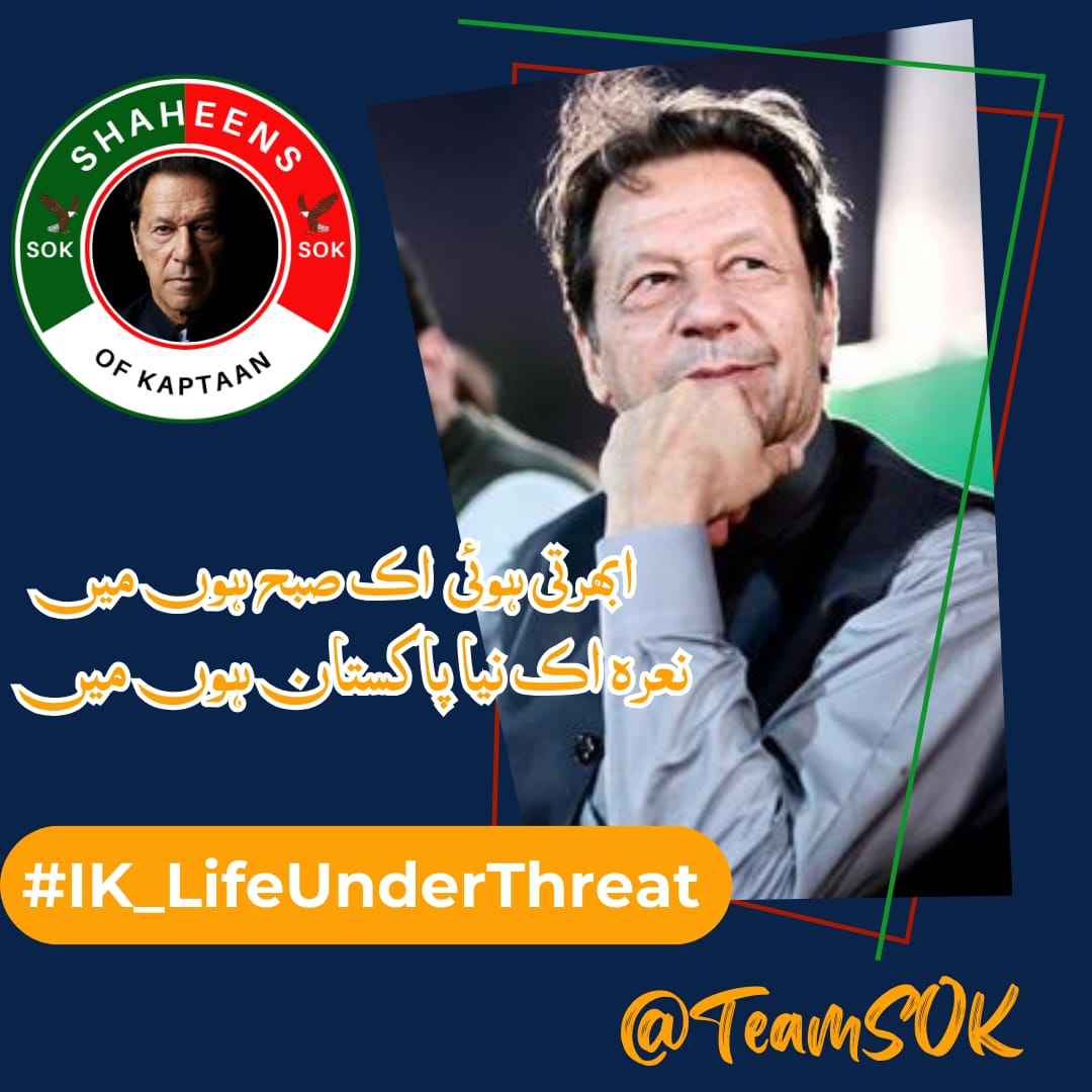 Imran Khan's courage and determination deserve our admiration, not imprisonment. #IK_LifeUnderThreat @TeamS0K
