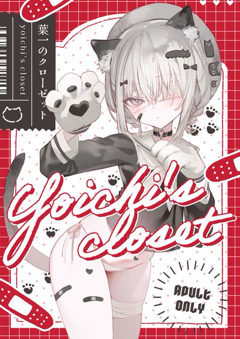 💌コミティア148/え-05a
🔞新刊『葉一のクローゼット』

💌色んな服を着た葉一ちゃんと
色んなシチュでラブラブするショートショートです。

🧸サンプル
https://t.co/UcVA8zwdp3

🧸通販 
単品https://t.co/NgjrPwwtn5
セット版 ▶ https://t.co/zeb0SSNQpd

❤️‍🩹表紙装丁
緒方様(#Ogata_design3) 