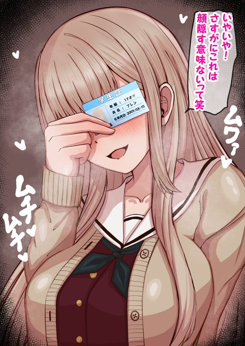 せっかく顔隠してるのに個人情報全部バレちゃってる学生証目隠しをノリノリでやってくれるfln好き…… 