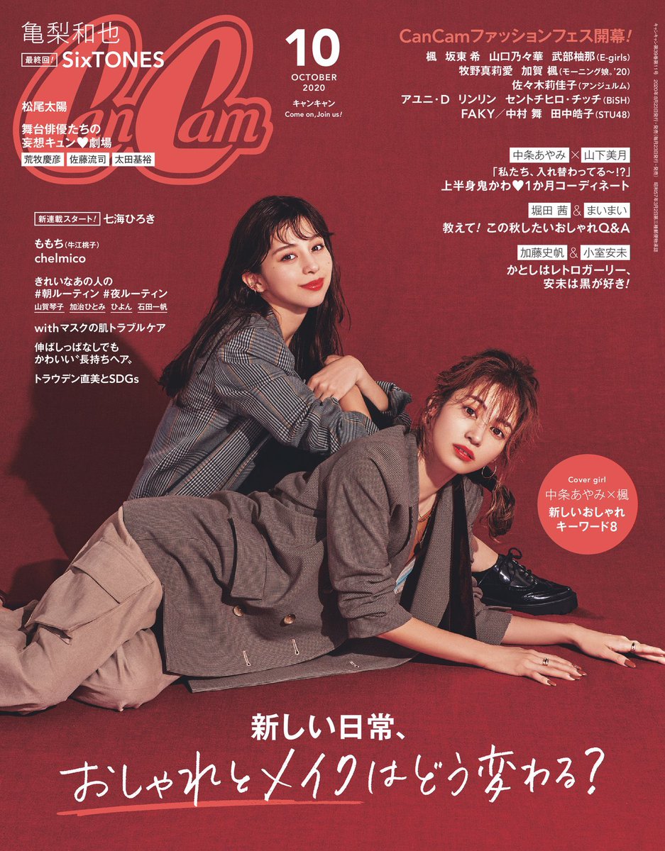 掲載元 CanCam 2020年10月号