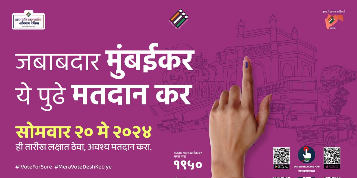 CEO_Maharashtra's tweet photo. मुंबईकरांनो 

२० ‍मे २०२४ तारीख लक्षात ठेवा

मताधिकाराचा हक्क बजावा! 

#उत्सव_निवडणुकीचा #अभिमान_देशाचा #फरकपडतो #chunavkaparv #deshkagarv https://t.co/9fae1J3OTo