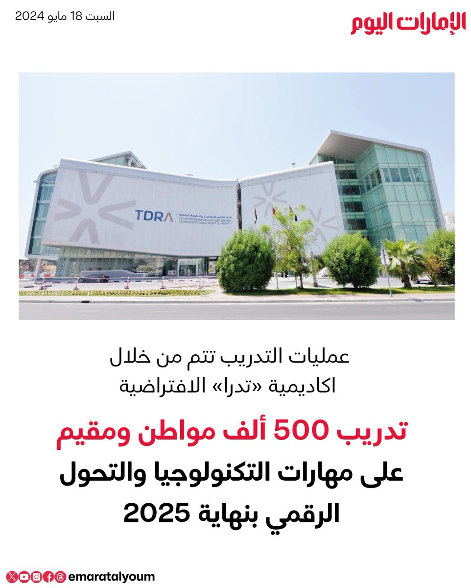 تدريب 500 ألف مواطن ومقيم على مهارات التكنولوجيا والتحول الرقمي بنهاية 2025 trib.al/nqrncIl #الإمارات_اليوم