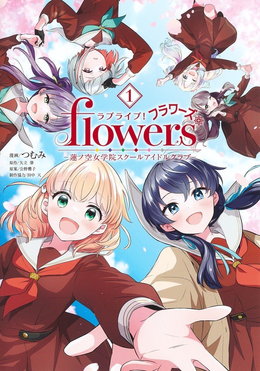 つむみ🍶追放者食堂・ラブライブ！flowers＊・しらないこと研究会 tweet media