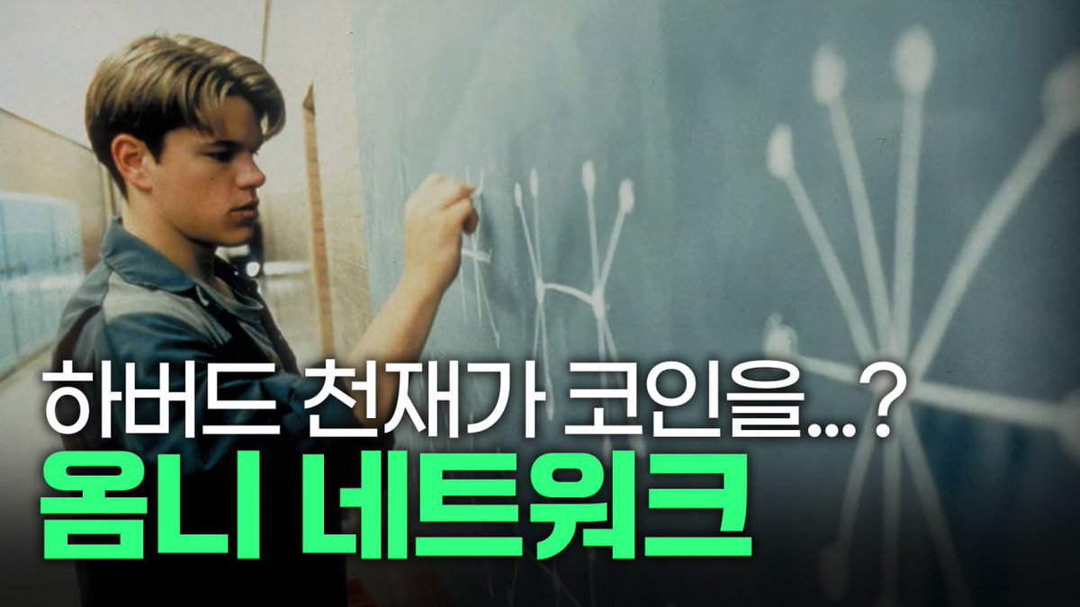 하버드생이 코인에 빠지면 생기는 일, 옴니 네트워크> 3년 전, 레이어 2 롤업 기술의 잠재력을 보고 창업에 뛰어든 하버드생이  있었습니다. 블록체인은 한국 시장이 중요하다는 말을 듣고, 학교를 뒤로한 채 무작정 한국으로 와서 2달간