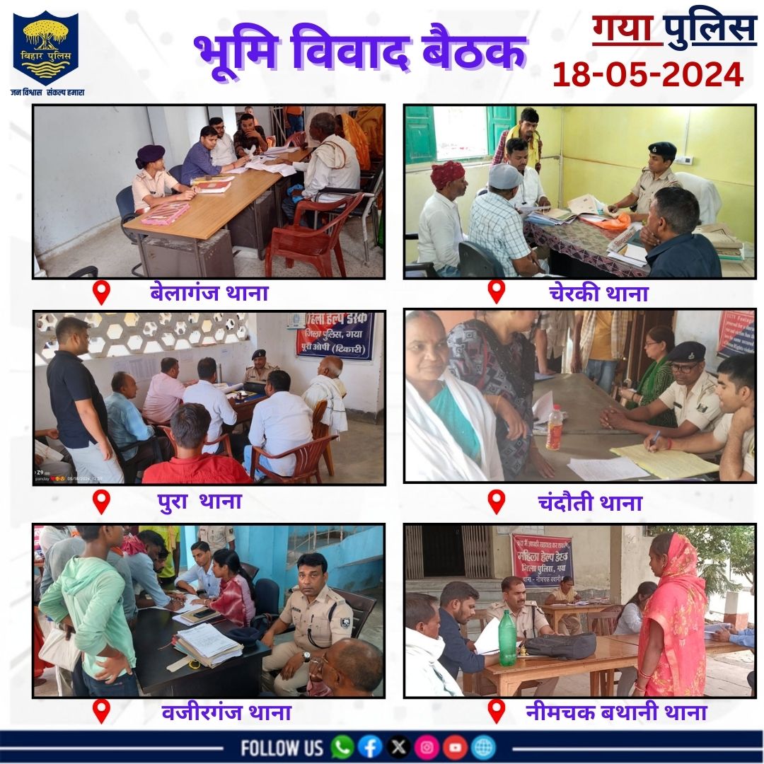 भूमि विवाद।
 @bihar_police
 @IPRD_Bihar
 @thegreatkbc
 #GayaPolice
 #gaya_police_at_your_service
 #dial112 
 #HainTaiyaarHum
 #knowyourpeople_knowyourpolice
 #gayapolicenews