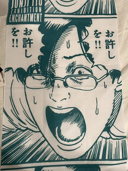 伊藤潤二展で買った「お許しを!!」手ぬぐいです。「新刊落とした時はポスター代わりにこれ下げとくんだ」「いいねえワハハ!!!」何も良くないんだわ 