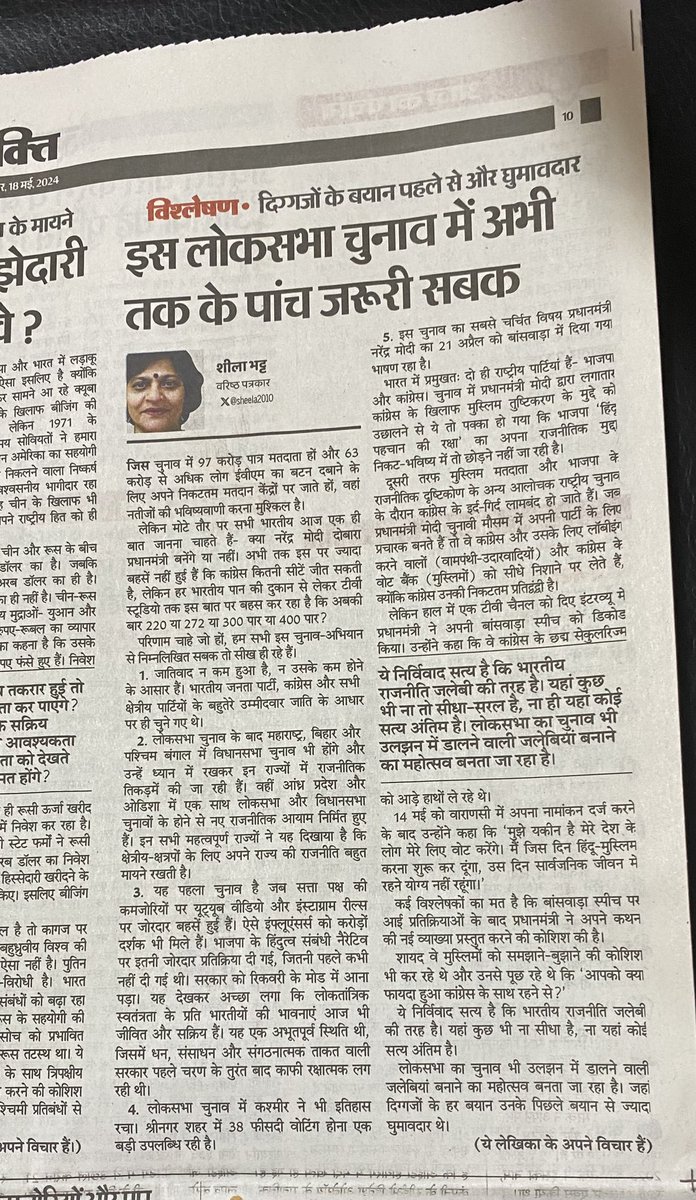 My edit page column in @DainikBhaskar. Whatever be the result of #Loksabha election few observations can be made as 70% of candidates fate is sealed. 1-It’s sad to note that ‘casteism’ continues to flourish. The society isn’t moving forward as it should be. 2- the regional