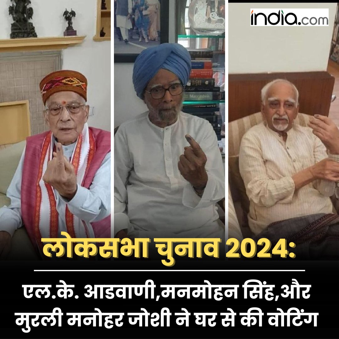 लोकसभा चुनाव 2024: एल.के. आडवाणी,मनमोहन सिंह,और मुरली मनोहर जोशी ने घर से की वोटिंग #LkAdvani #ManMohanSingh #MurliManoharJoshi #LokSabhaElection2024 india.com/hindi-news/gal…